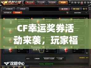 CF幸运奖券活动来袭,玩家福音,必中大奖!