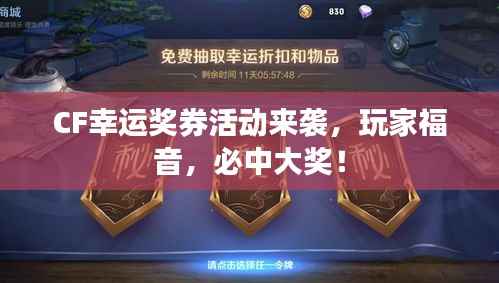 CF幸运奖券活动来袭,玩家福音,必中大奖!