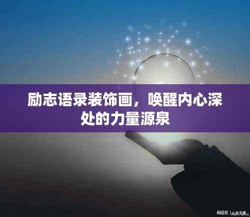 励志语录装饰画，唤醒内心深处的力量源泉