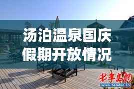 汤泊温泉国庆假期开放情况揭秘,最新消息来啦!