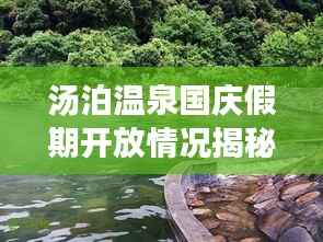 汤泊温泉国庆假期开放情况揭秘,最新消息来啦!
