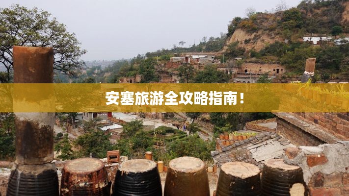 安塞旅游全攻略指南!