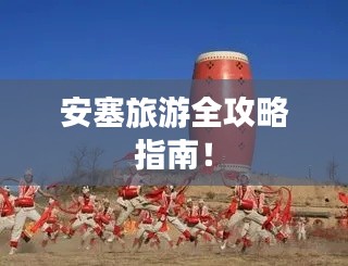 安塞旅游全攻略指南!