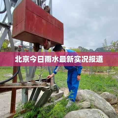 北京今日雨水最新实况报道