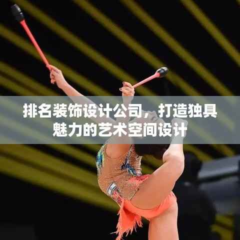 排名装饰设计公司，打造独具魅力的艺术空间设计