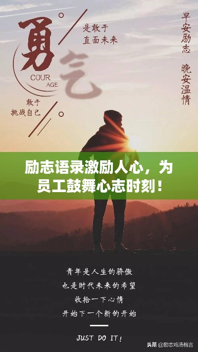 励志语录激励人心，为员工鼓舞心志时刻！