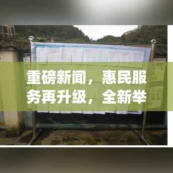 重磅新闻，惠民服务再升级，全新举措引领时代风潮！