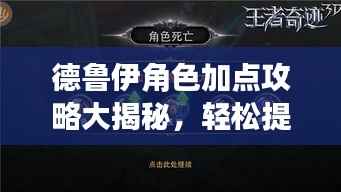 德鲁伊角色加点攻略大揭秘，轻松提升战力，掌握核心技巧！