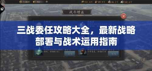 三战委任攻略大全，最新战略部署与战术运用指南