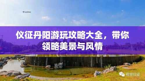 仪征丹阳游玩攻略大全,带你领略美景与风情