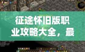 征途怀旧版职业攻略大全，最新指南与独家策略