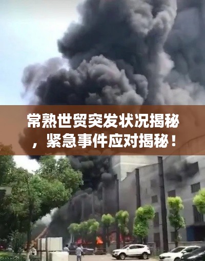 常熟世贸突发状况揭秘，紧急事件应对揭秘！
