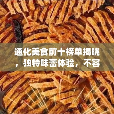 通化美食前十榜单揭晓，独特味蕾体验，不容错过！