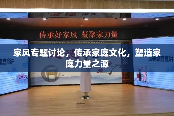 家风专题讨论，传承家庭文化，塑造家庭力量之源