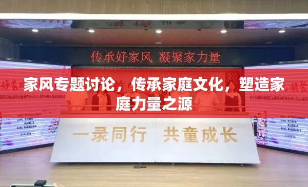 家风专题讨论,传承家庭文化,塑造家庭力量之源