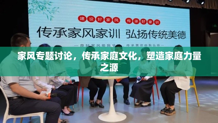 家风专题讨论,传承家庭文化,塑造家庭力量之源