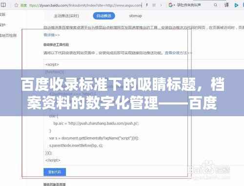 百度收录标准下的吸睛标题，档案资料的数字化管理——百度化的组织档案整理之道