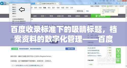 百度收录标准下的吸睛标题,档案资料的数字化管理——百度化的组织档案整理之道