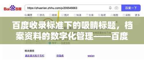 百度收录标准下的吸睛标题,档案资料的数字化管理——百度化的组织档案整理之道