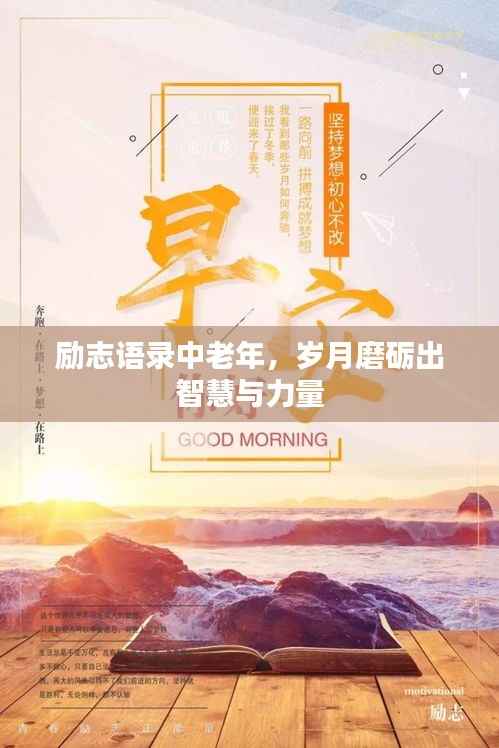 励志语录中老年,岁月磨砺出智慧与力量