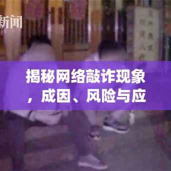 揭秘网络敲诈现象，成因、风险与应对策略专题解读