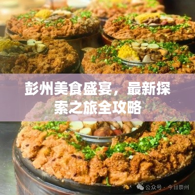 彭州美食盛宴，最新探索之旅全攻略