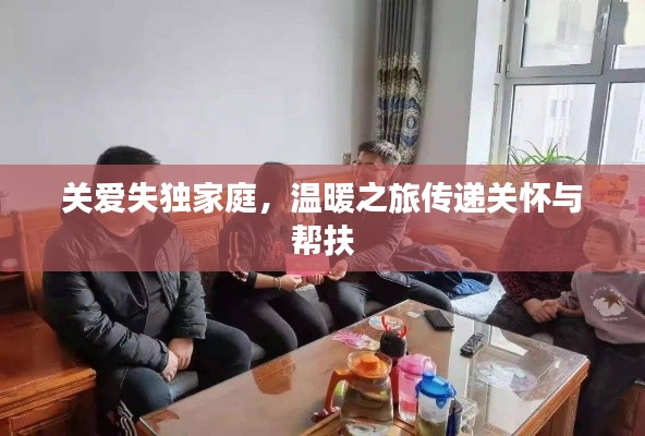 关爱失独家庭，温暖之旅传递关怀与帮扶