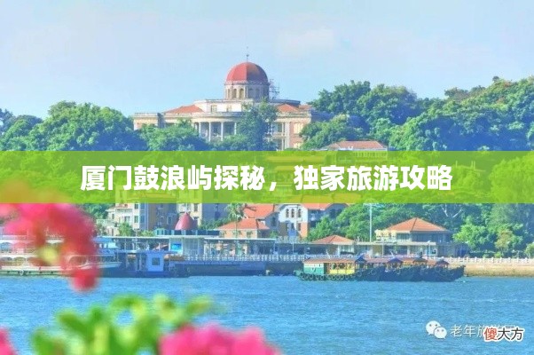 厦门鼓浪屿探秘，独家旅游攻略