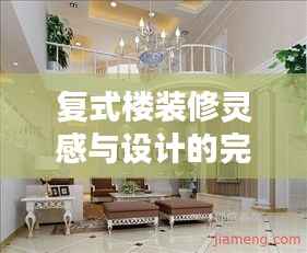 复式楼装修灵感与设计的完美融合图集欣赏