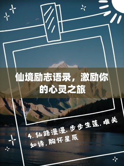 仙境励志语录,激励你的心灵之旅