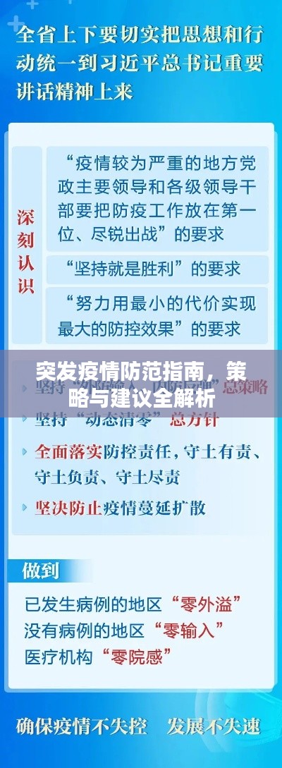 突发疫情防范指南，策略与建议全解析