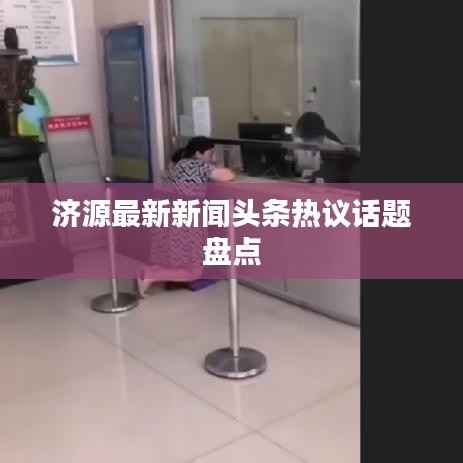 济源最新新闻头条热议话题盘点