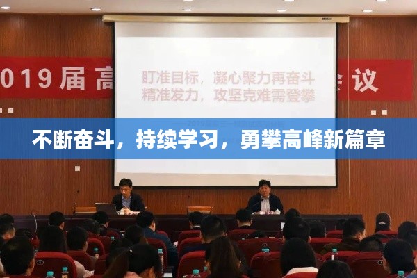 不断奋斗，持续学习，勇攀高峰新篇章