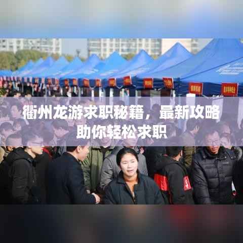 衢州龙游求职秘籍，最新攻略助你轻松求职