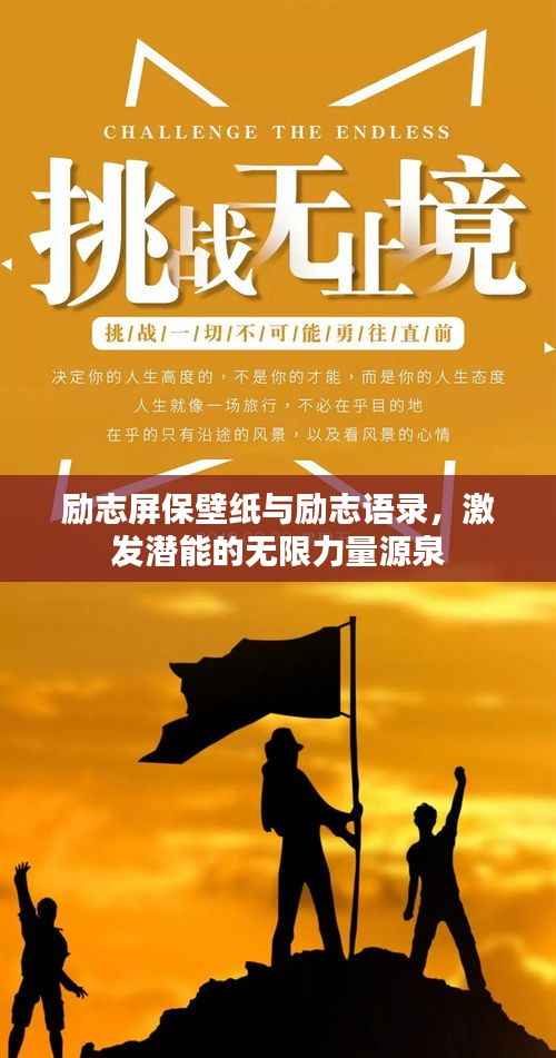 励志屏保壁纸与励志语录，激发潜能的无限力量源泉