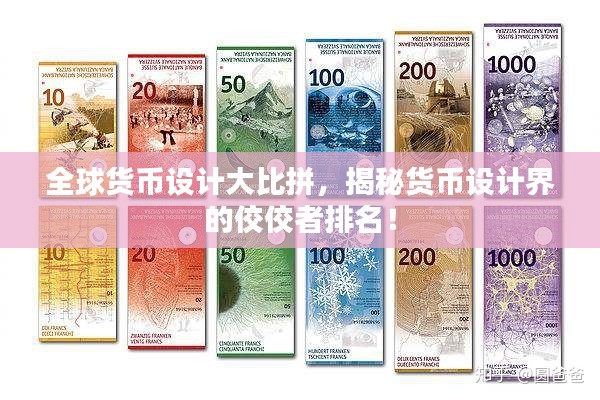 全球货币设计大比拼，揭秘货币设计界的佼佼者排名！