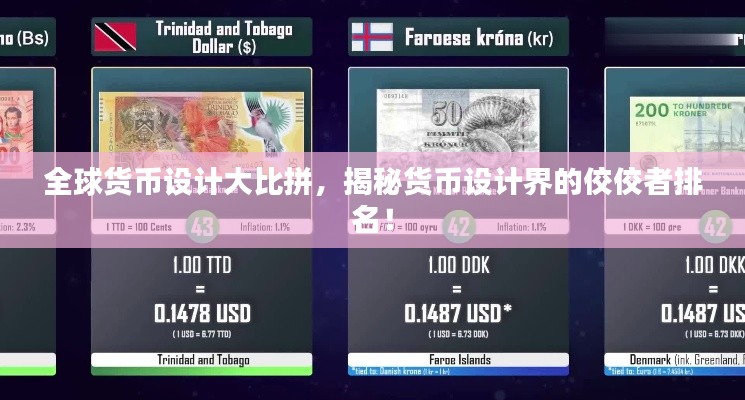 全球货币设计大比拼,揭秘货币设计界的佼佼者排名!
