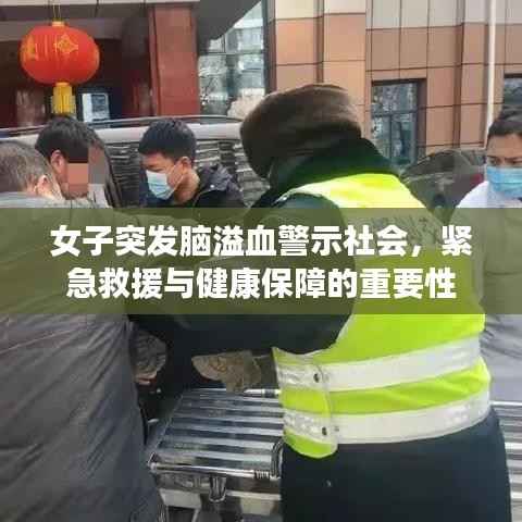 女子突发脑溢血警示社会,紧急救援与健康保障的重要性
