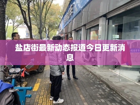 盐店街最新动态报道今日更新消息