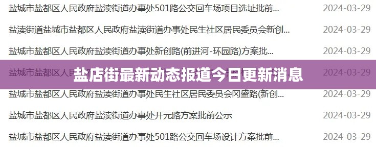 盐店街最新动态报道今日更新消息