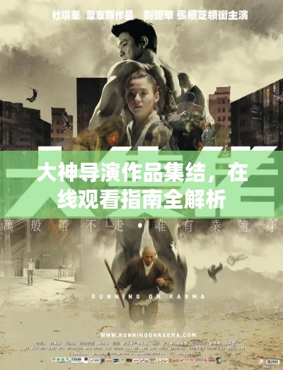 大神导演作品集结，在线观看指南全解析