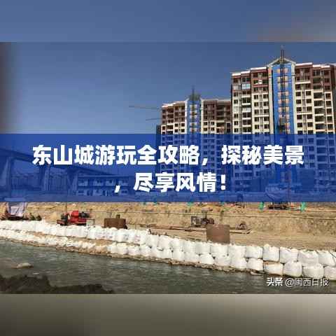 东山城游玩全攻略，探秘美景，尽享风情！