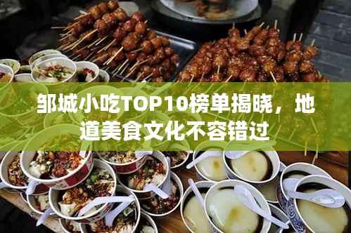 邹城小吃TOP10榜单揭晓，地道美食文化不容错过
