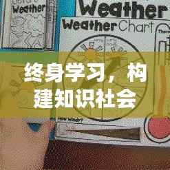 终身学习，构建知识社会的关键路径