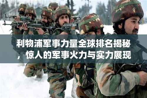 利物浦军事力量全球排名揭秘，惊人的军事火力与实力展现！