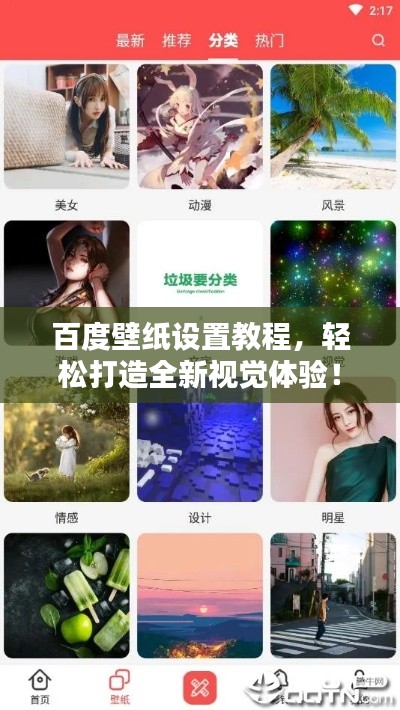 百度壁纸设置教程，轻松打造全新视觉体验！