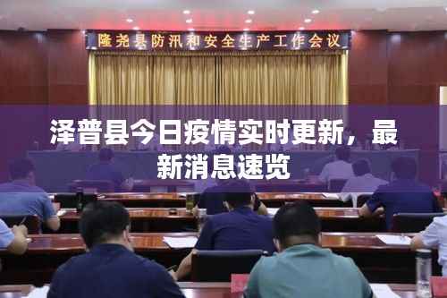 泽普县今日疫情实时更新，最新消息速览