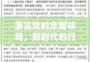 落实党的全面领导，新时代的行动纲领