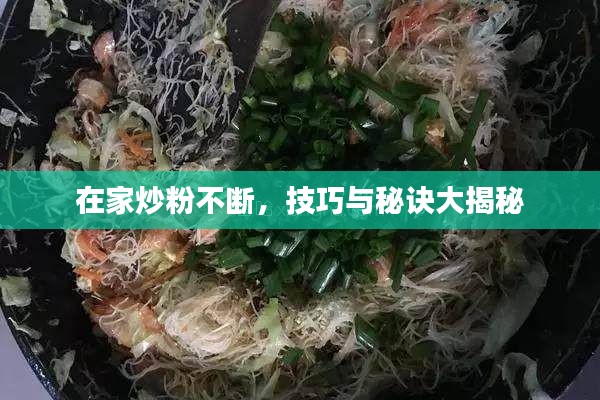 在家炒粉不断，技巧与秘诀大揭秘