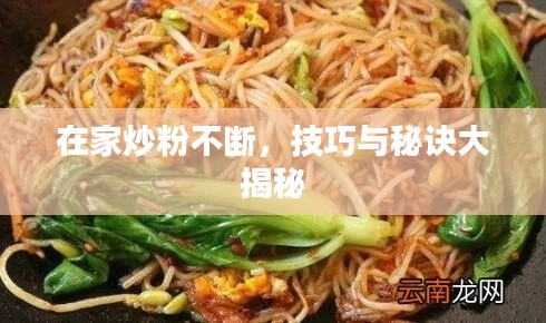在家炒粉不断,技巧与秘诀大揭秘
